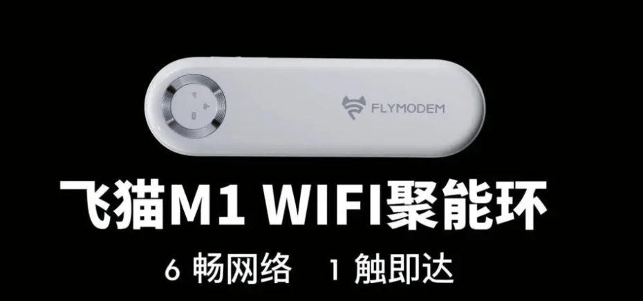 飞猫M1 WiFi“聚能环”：创新引领，定义随身WiFi新标准