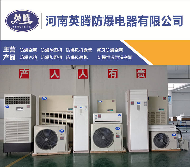 如东防爆空调，英腾BKG-280-EX 10匹 冷量28kw防爆空调器