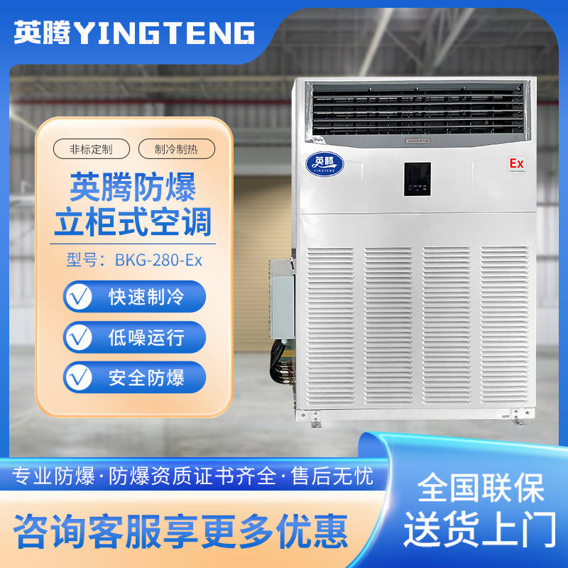 如东防爆空调，英腾BKG-280-EX 10匹 冷量28kw防爆空调器