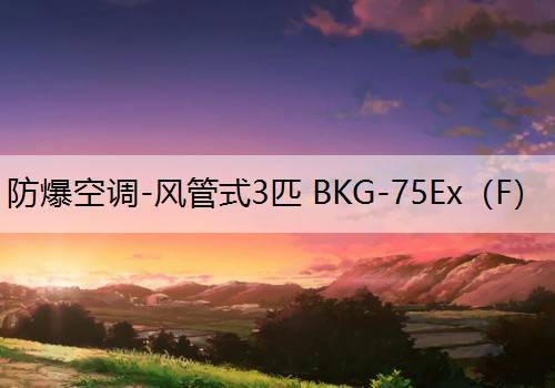 英腾 防爆空调-风管式3匹 BKG-75Ex（F）
