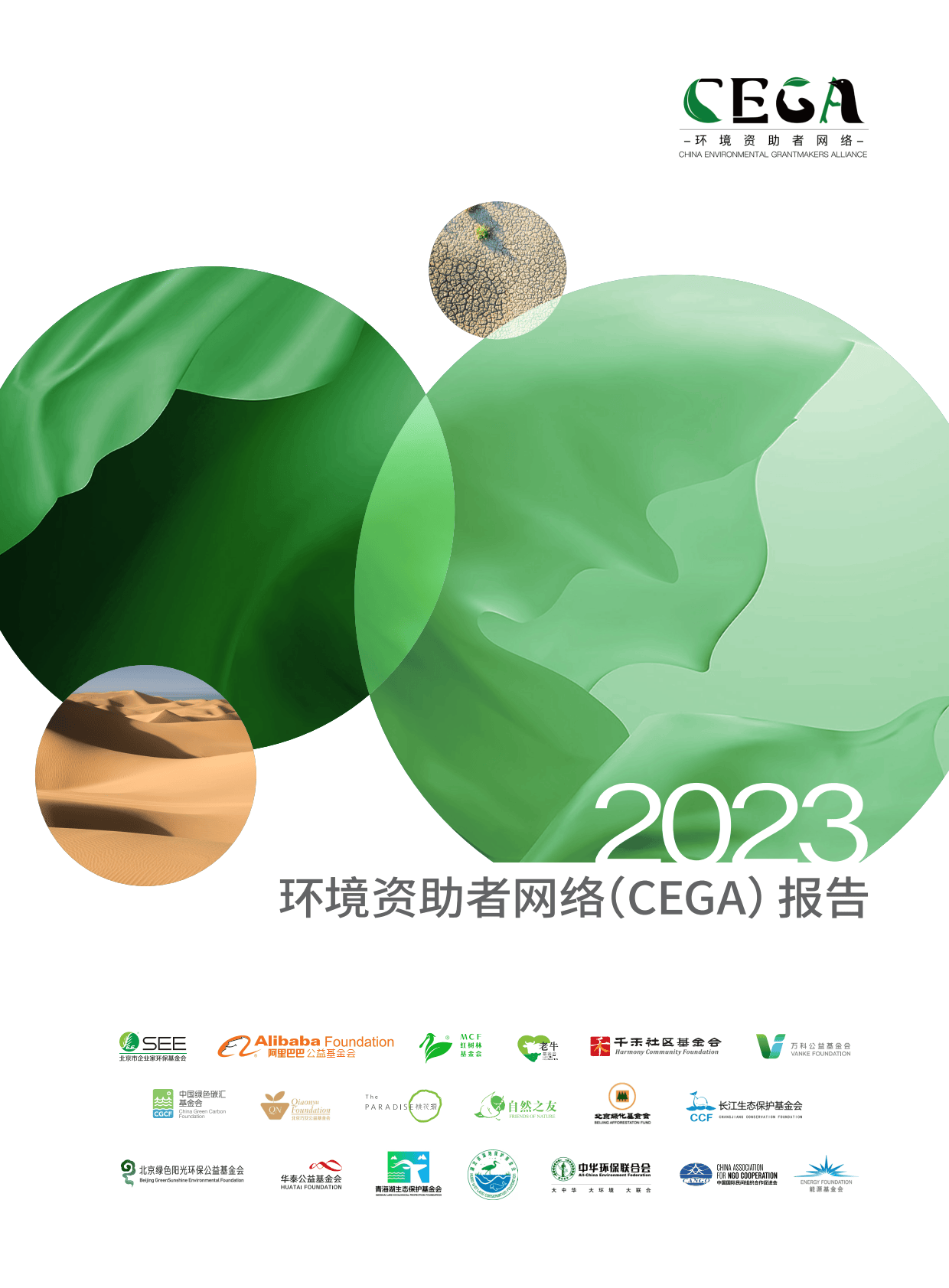 2023环境资助者网络CEGA报告-CEGA