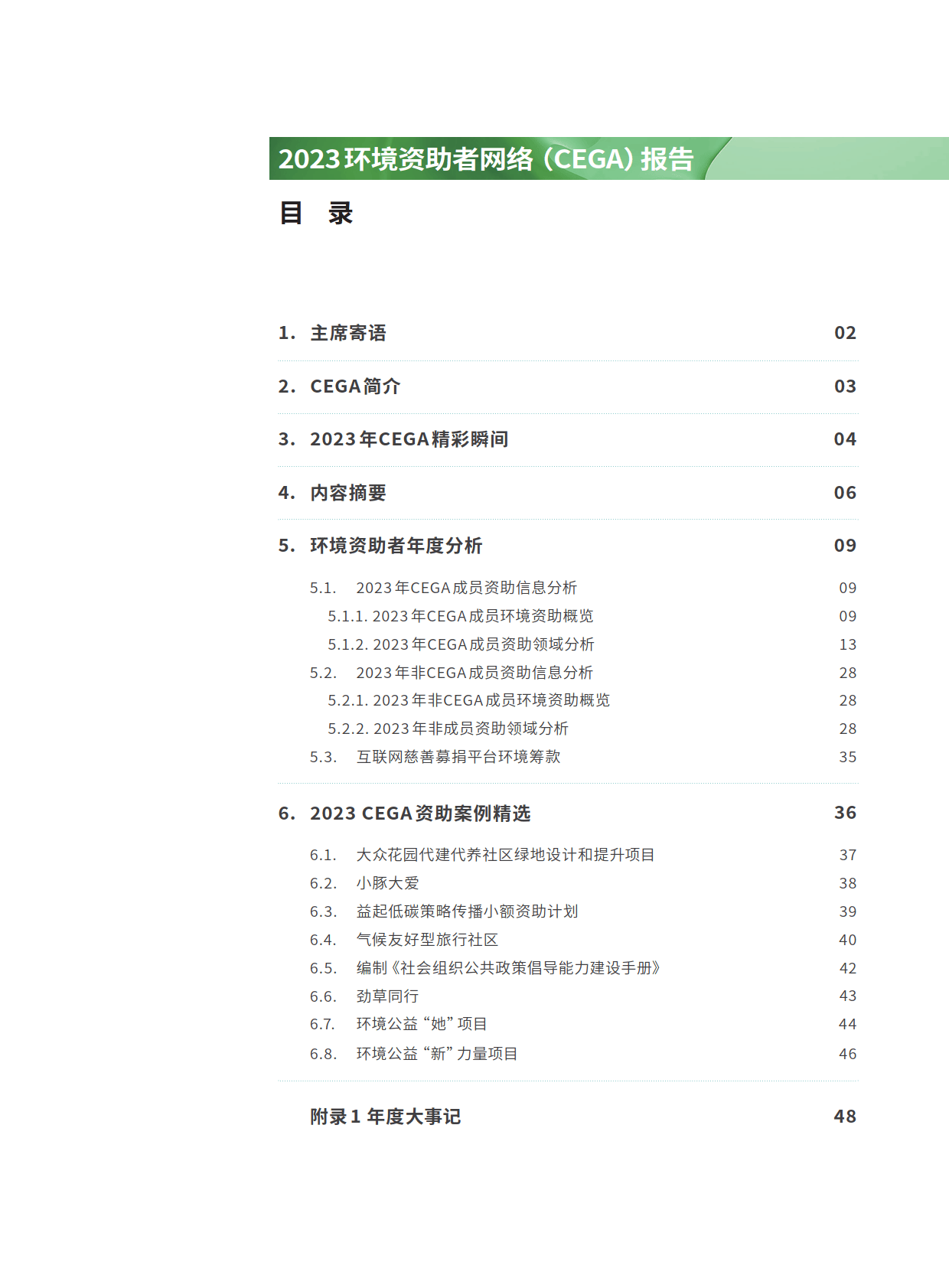 2023环境资助者网络CEGA报告-CEGA