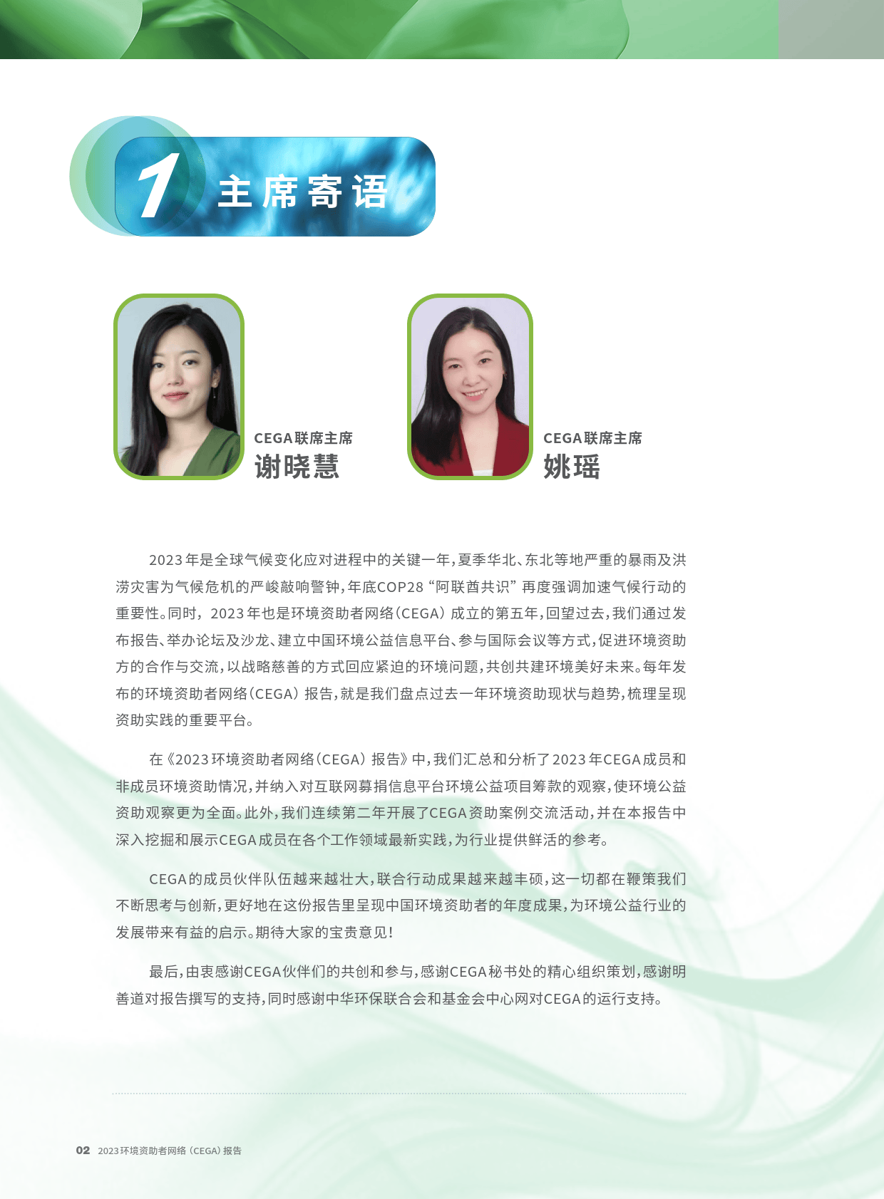 2023环境资助者网络CEGA报告-CEGA