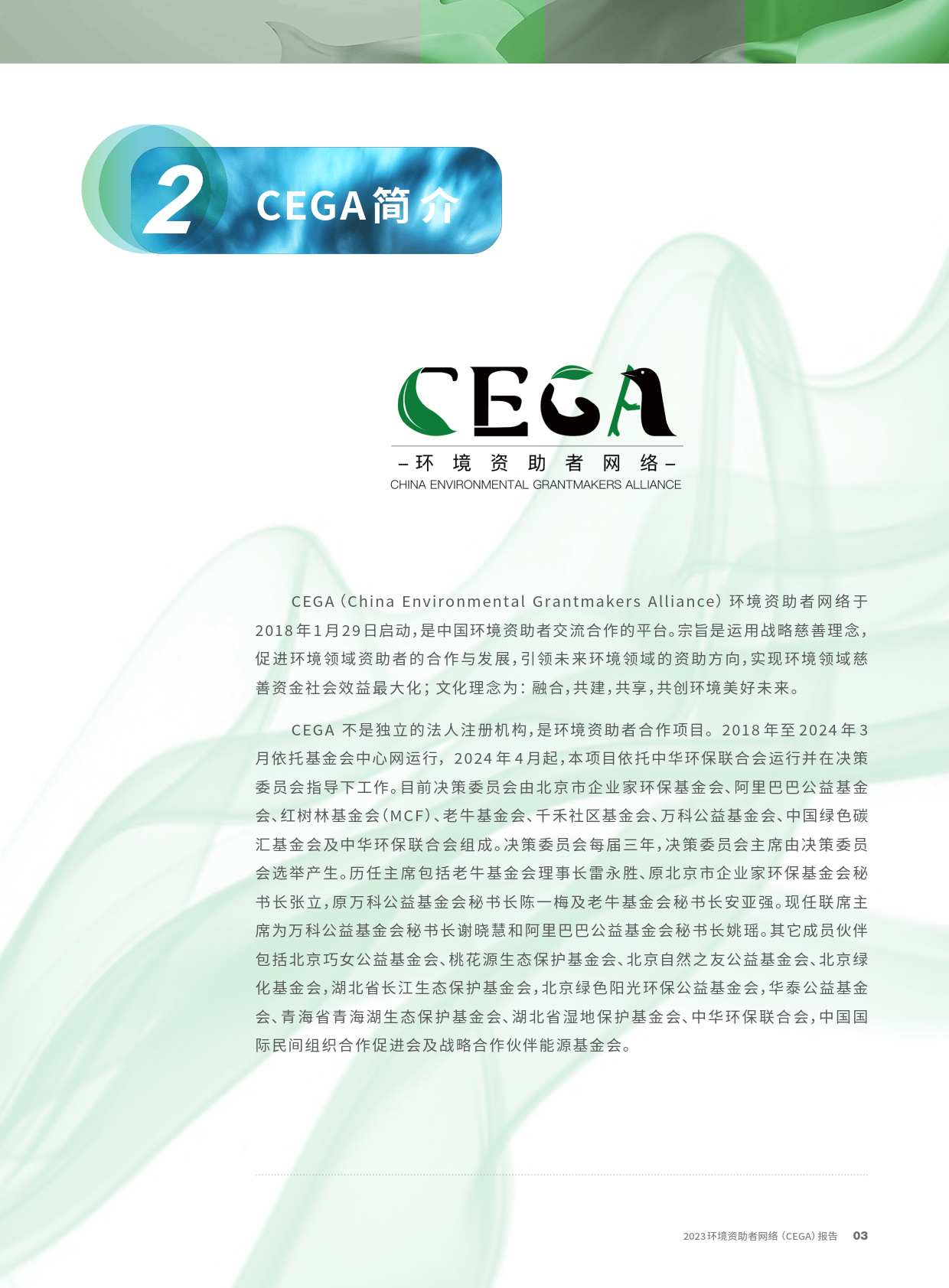 2023环境资助者网络CEGA报告-CEGA