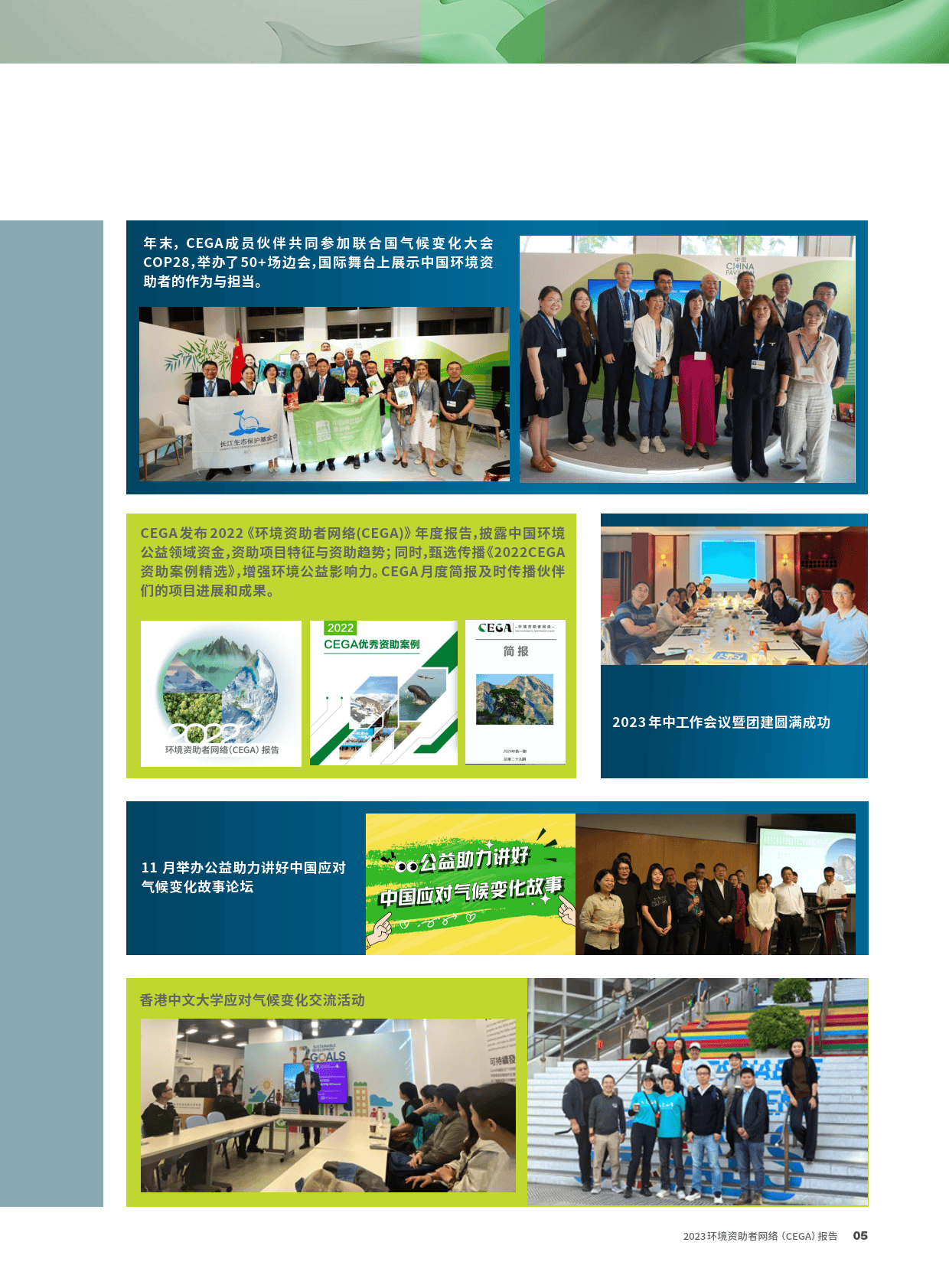 2023环境资助者网络CEGA报告-CEGA