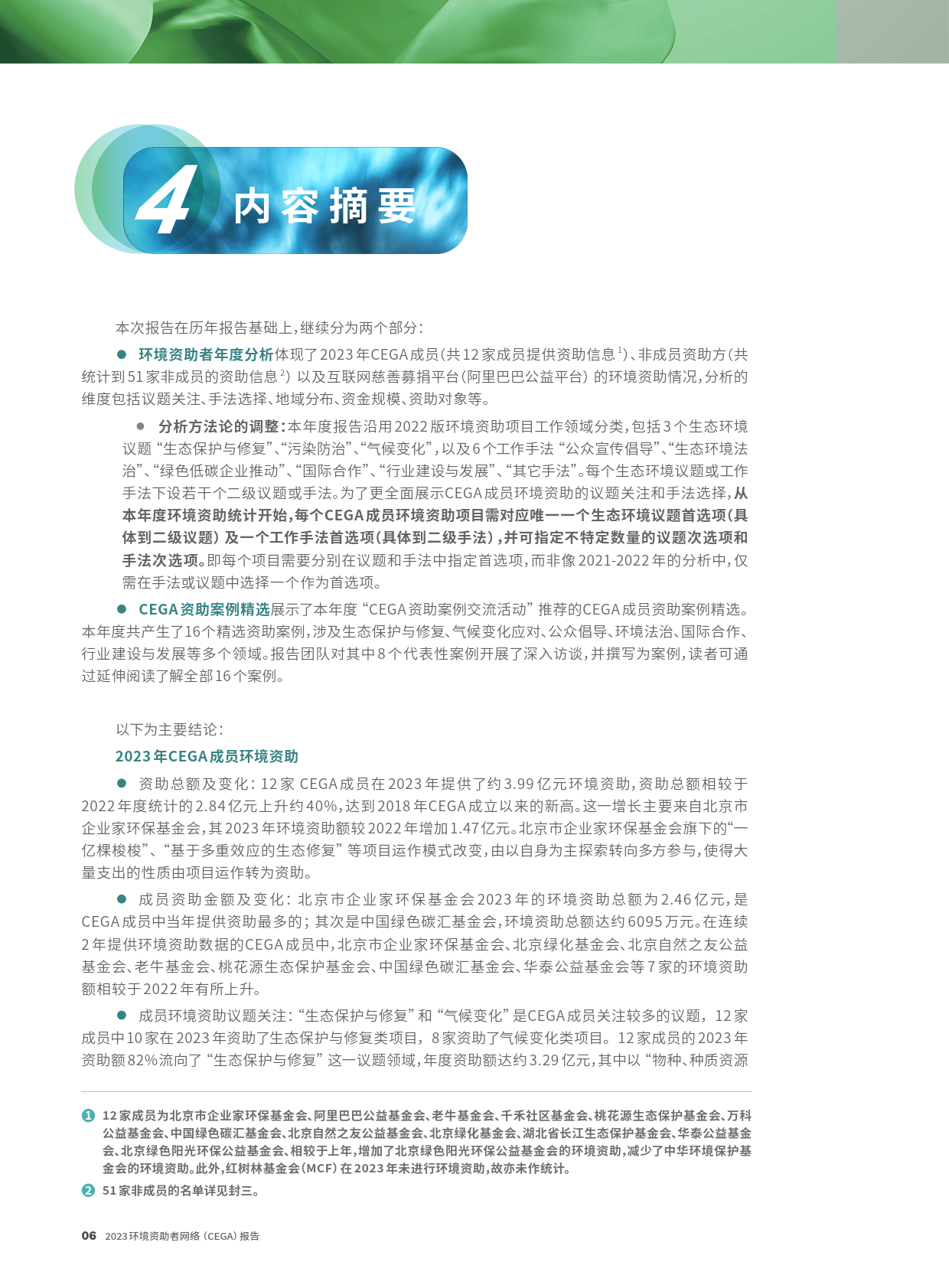 2023环境资助者网络CEGA报告-CEGA