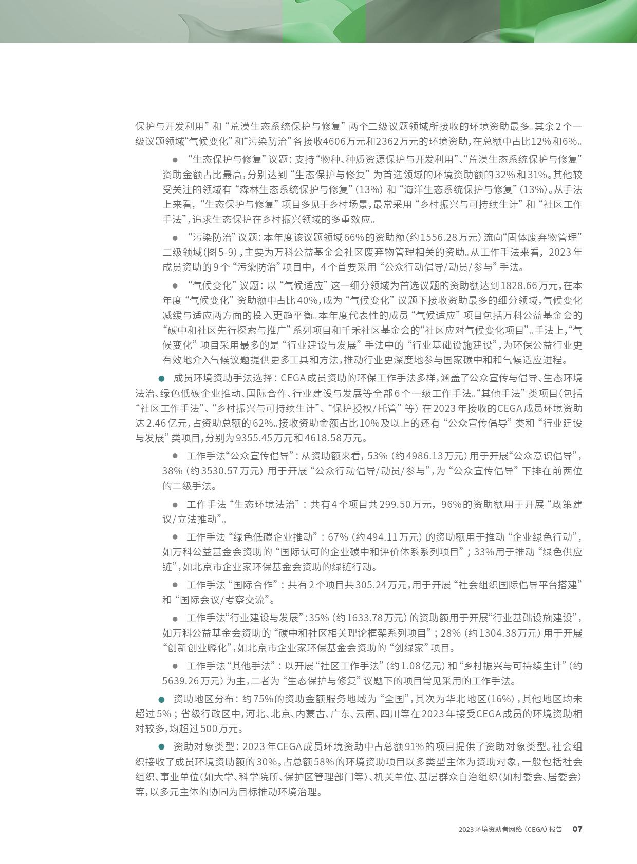 2023环境资助者网络CEGA报告-CEGA