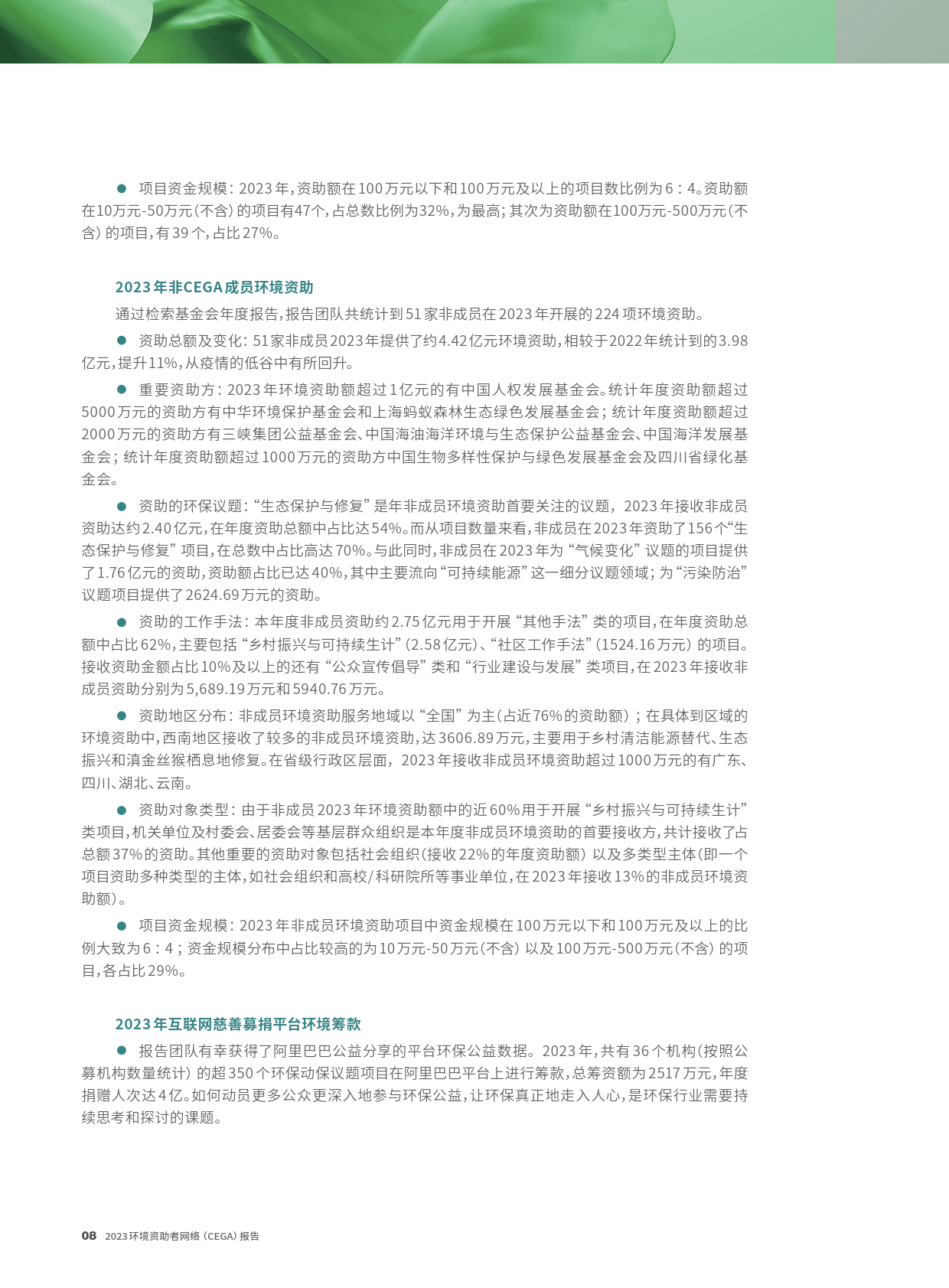 2023环境资助者网络CEGA报告-CEGA
