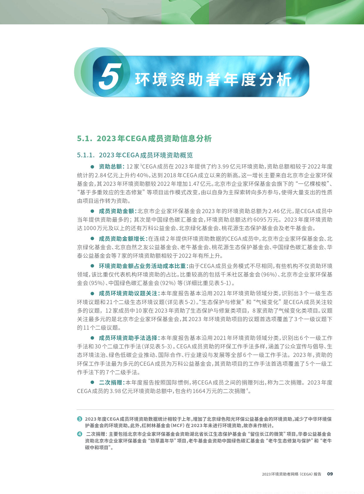 2023环境资助者网络CEGA报告-CEGA