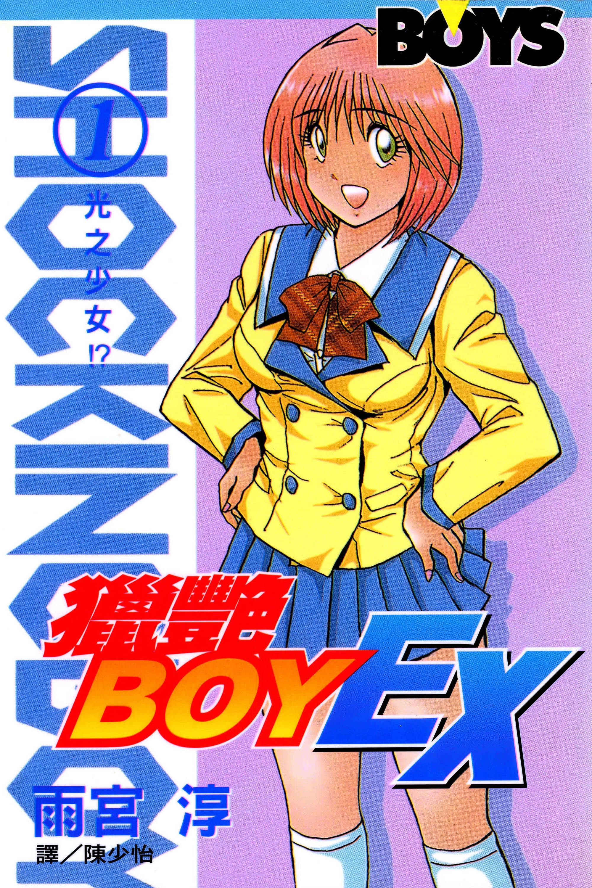 猎艳男孩-EX x 雨宫淳 全3卷！
