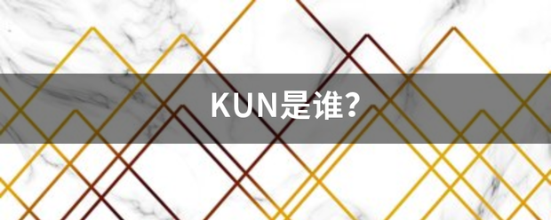 KUN是谁？