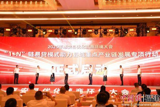 惠安创新推出“1+N”链易贷模式 助力重点产业链发展