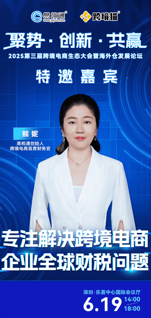 易税通创始人熊妮即将出席易境通海外仓大会，共筑行业合规生态链！