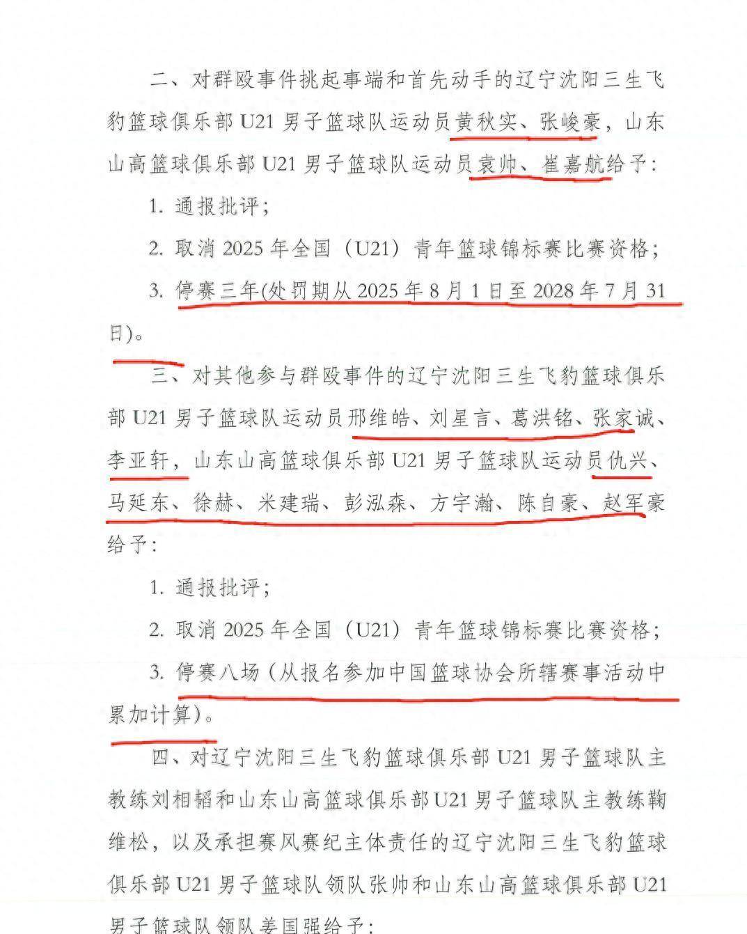 中国篮协通报辽鲁U21群殴事件后续，贺天举紧急发声，新华网表态