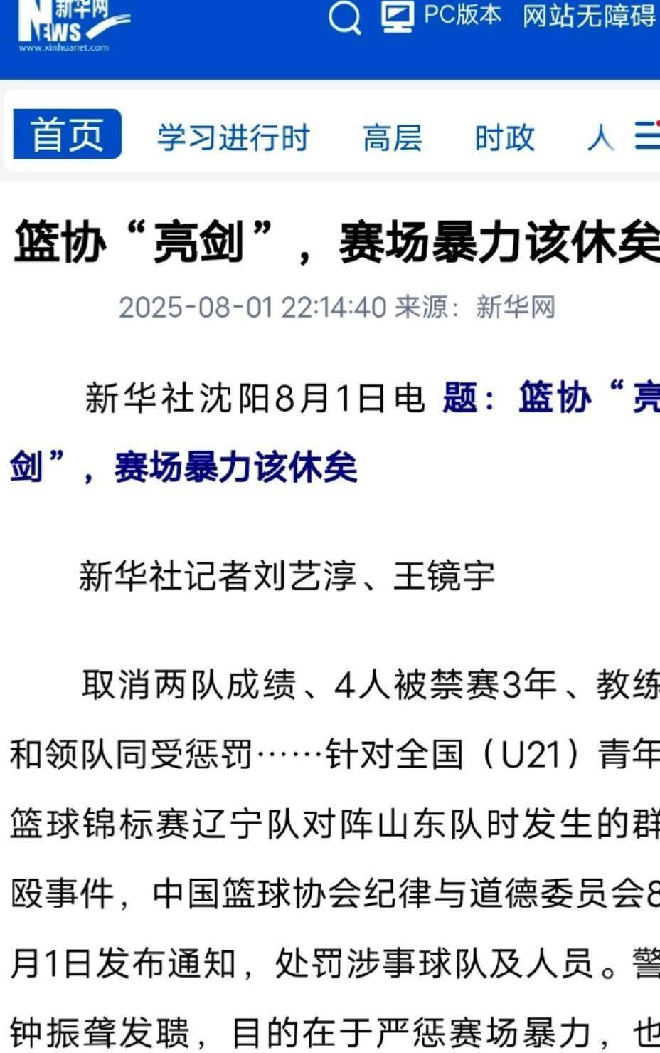 中国篮协通报辽鲁U21群殴事件后续，贺天举紧急发声，新华网表态