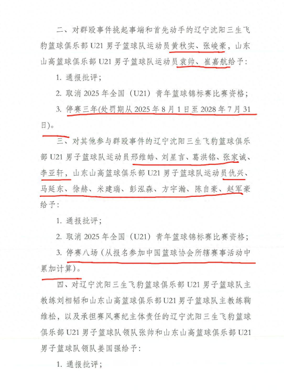 中国篮协通报辽宁山东U21群殴事件后续：贺天举发声，新华网表态