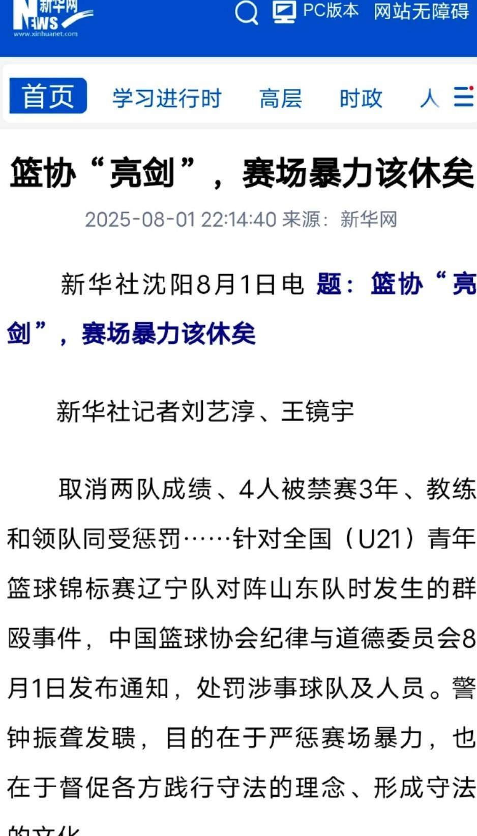 中国篮协通报辽宁山东U21群殴事件后续：贺天举发声，新华网表态