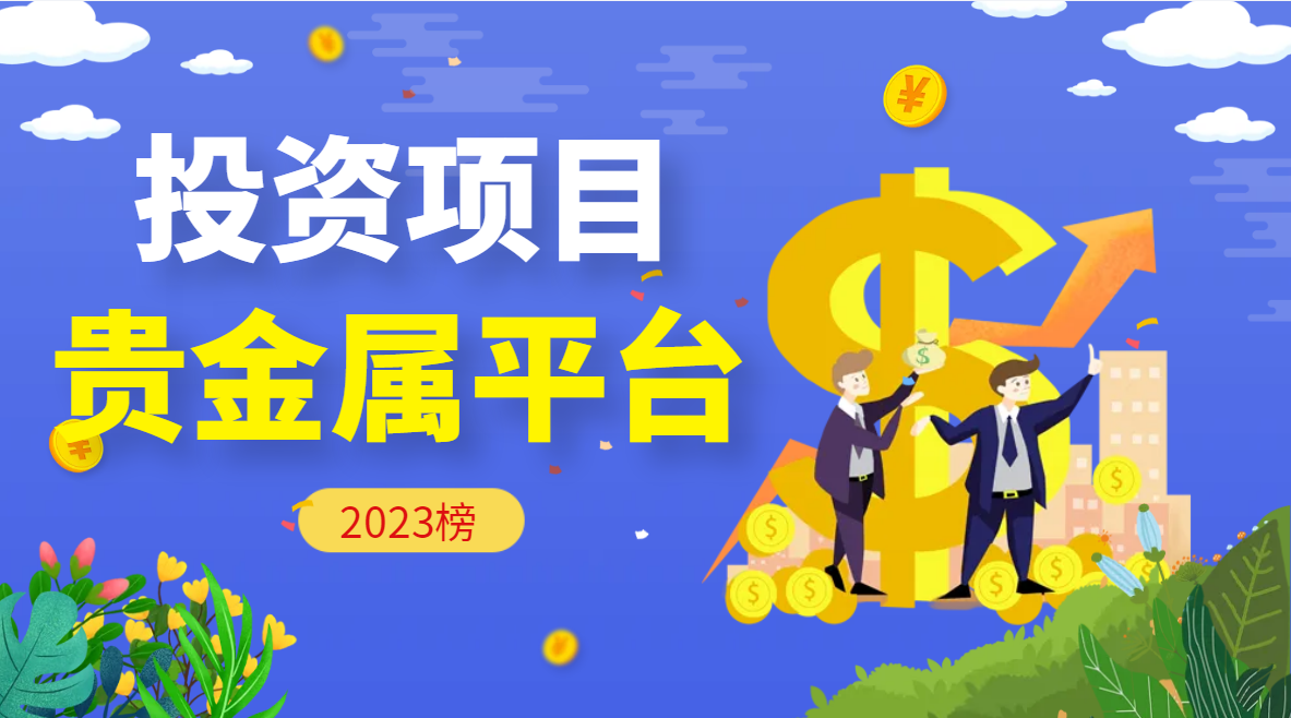 什么是贵金属理财(贵金属理财收益率一般是多少)