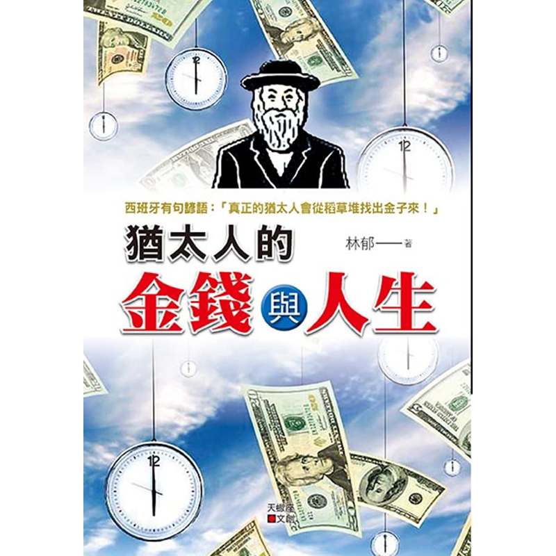 犹太人理财(犹太人理财书籍)