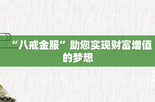 八戒理财(八戒理财是真的吗)