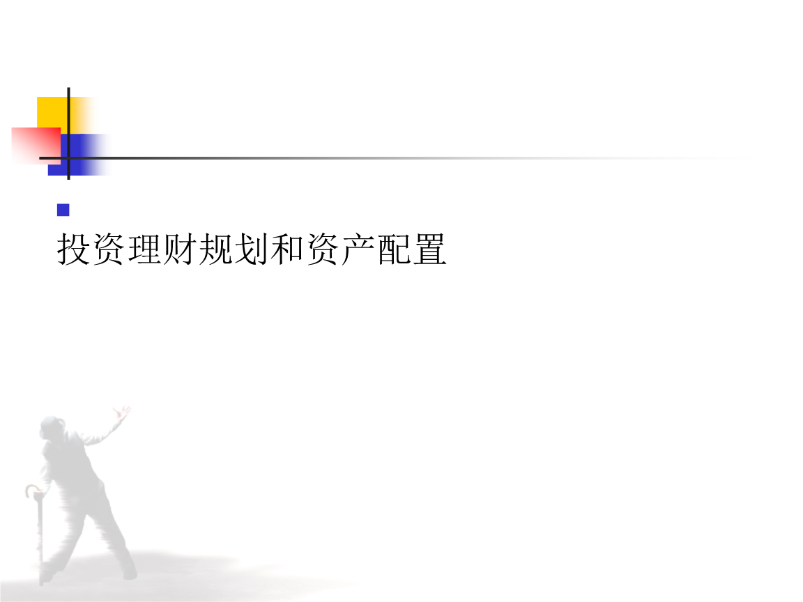 理财规划ppt(理财规划PPT大学生)