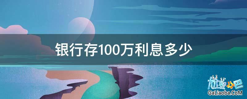 100万理财收益是多少(100万理财收益是多少利息)