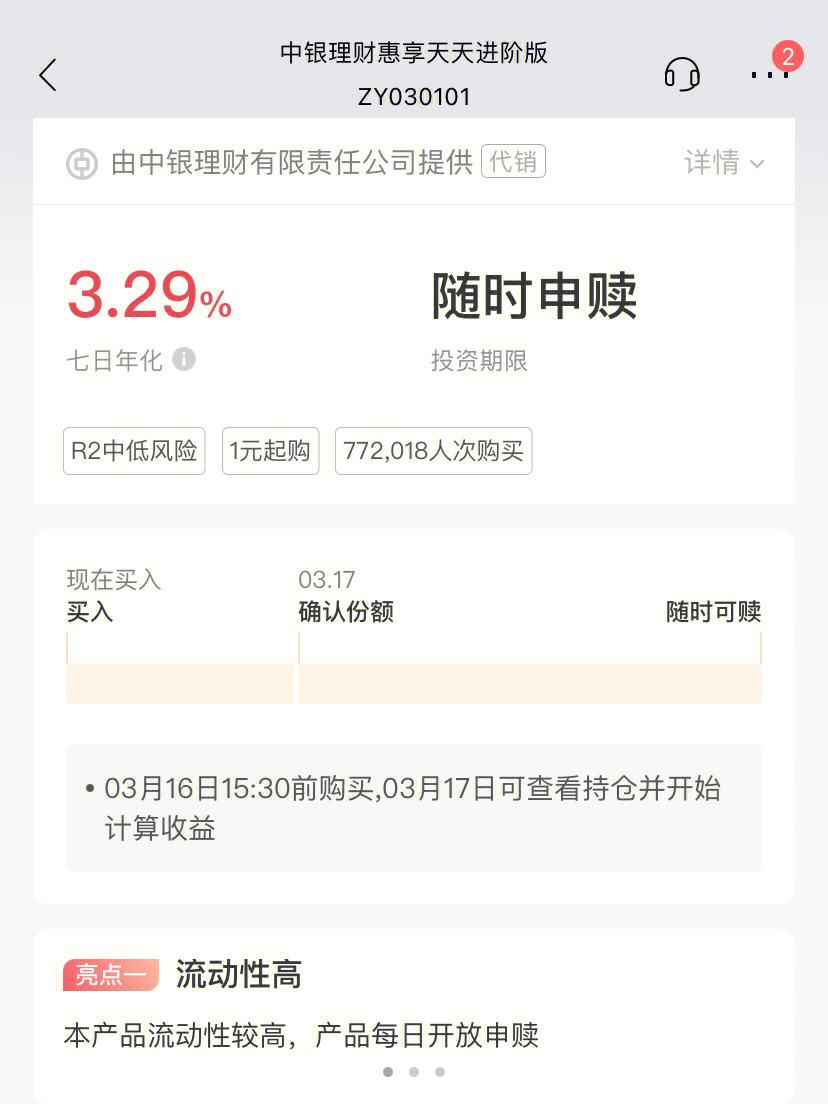 中银智荟理财(中银理财稳富固收增强)