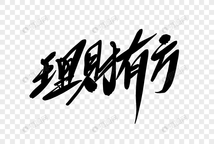 理财文字(理财文字图片大全)