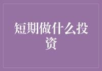 短期理财怎么做(短期理财怎么操作)