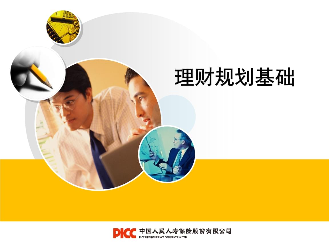 理财规划ppt(个人理财规划ppt)