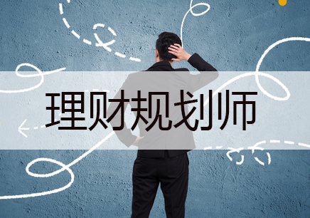 理财规划师培训费(理财规划师证有用吗)