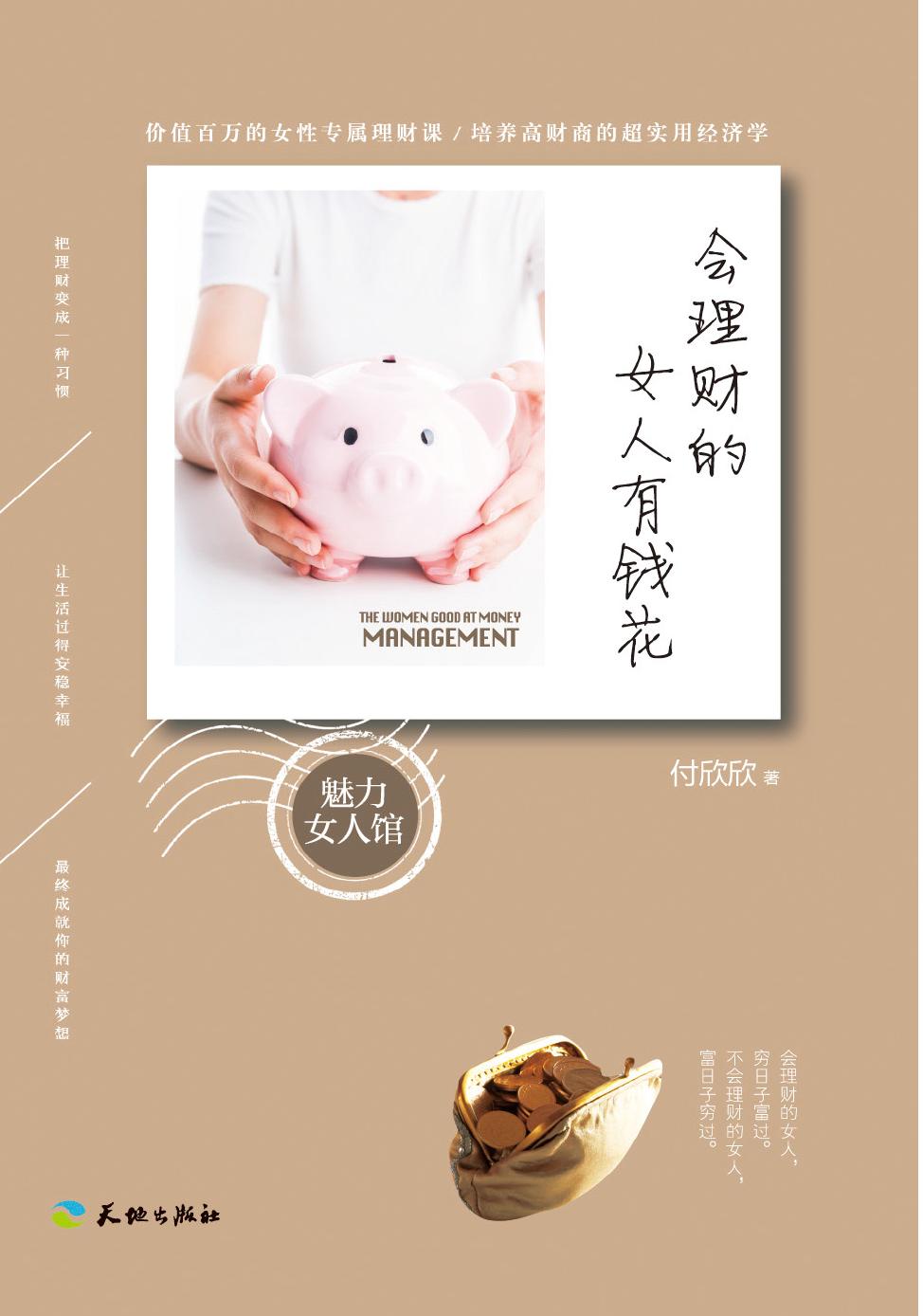 女人理财投资(女性懂理财的重要)