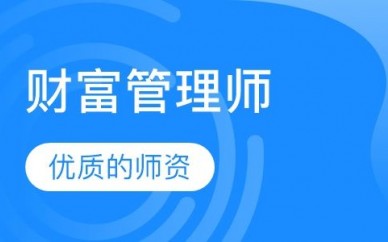 国家理财规划师时间(国家理财规划师chfp)