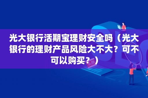 活期理财安全(活期理财安全吗)