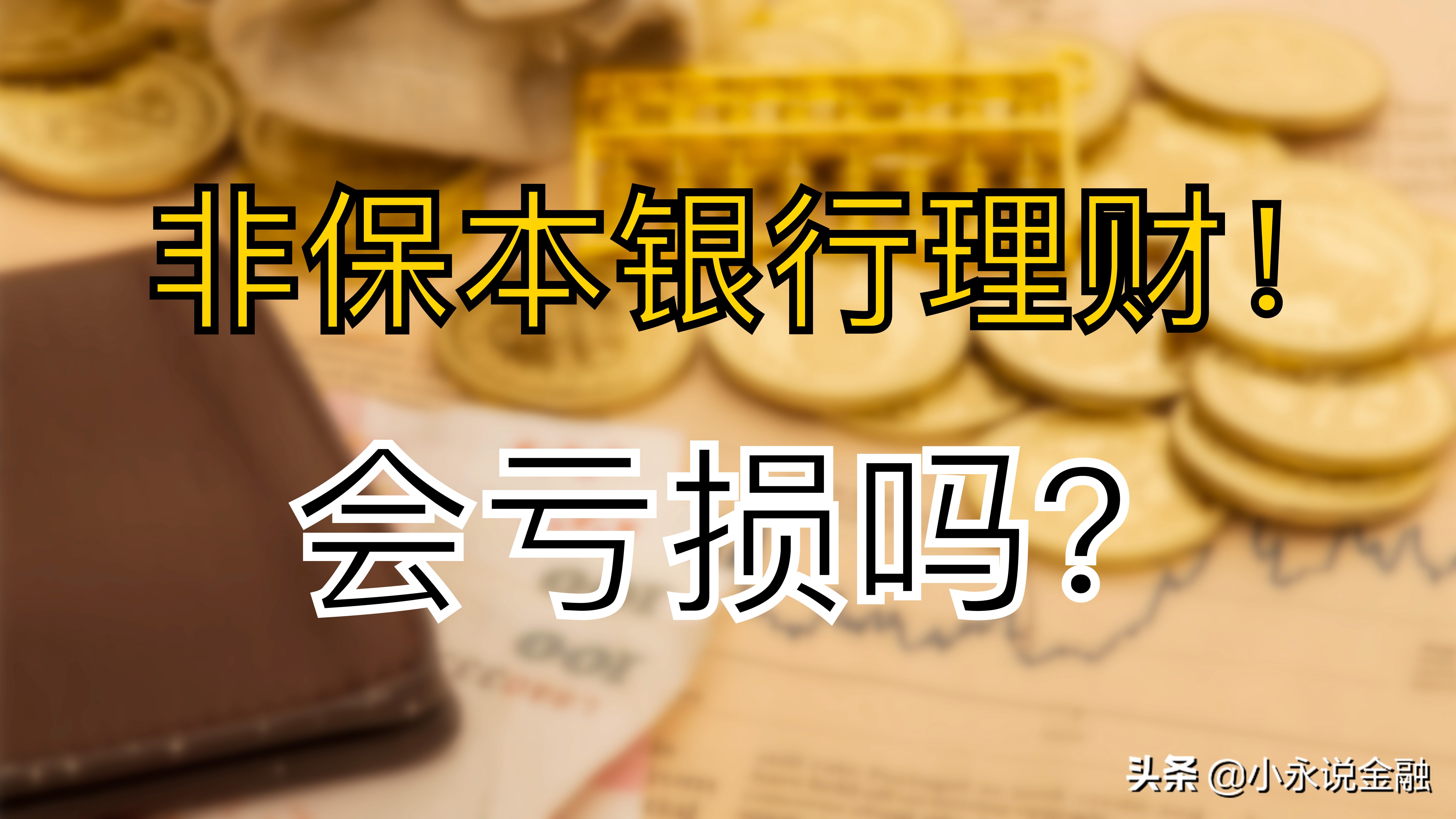 买保本理财有风险吗(保本理财会损失本金吗)