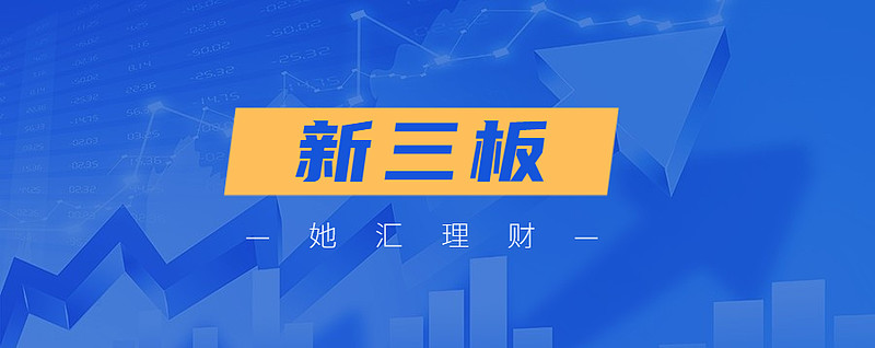 新三板理财(新三板投资机构)
