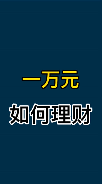 一万怎么理财(10万元怎么理财)