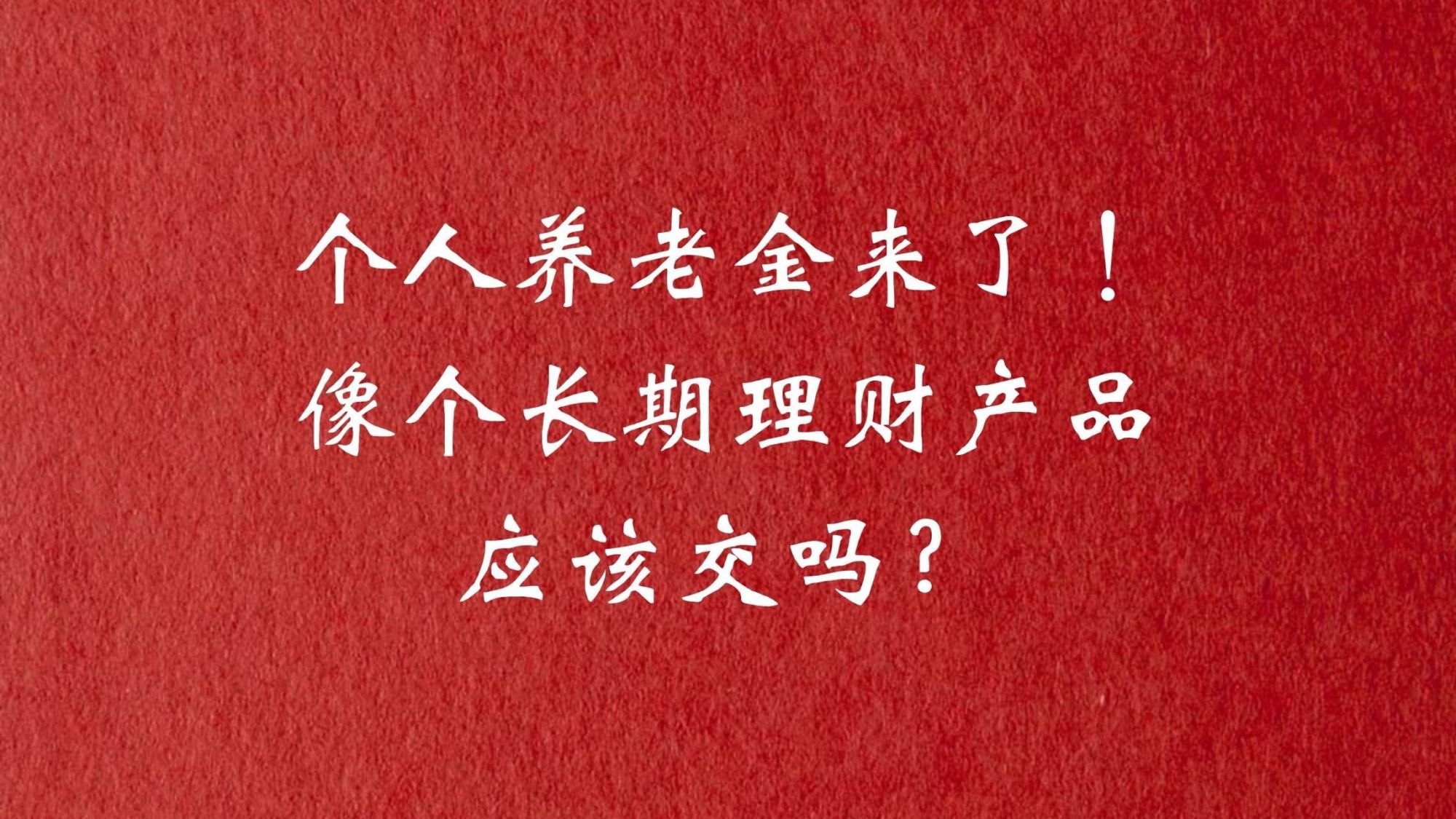 养老金理财(养老金理财产品)