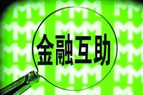 理财互助平台(理财互助平台官网)