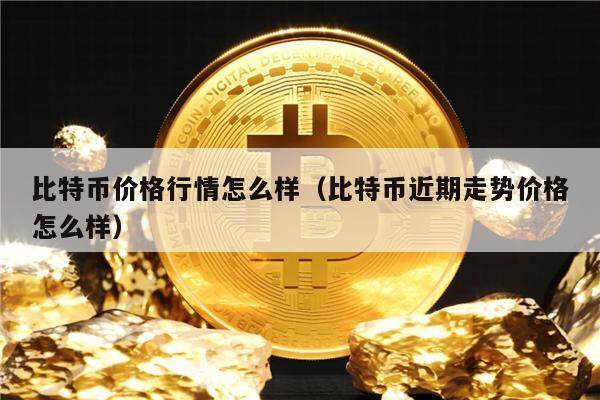 比特币价格今日(比特币价格今日最新行情)