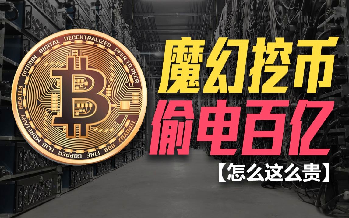偷电挖比特币(偷电挖比特币出狱)