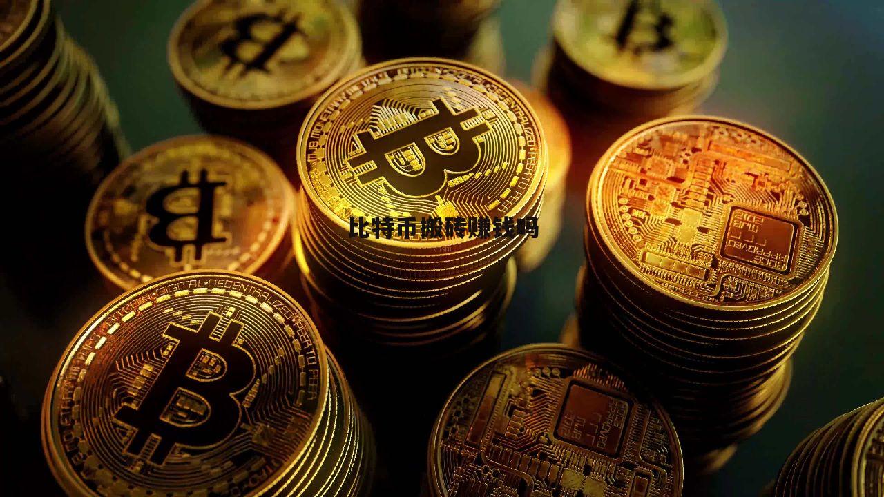 比特币官网(比特币官网登录)