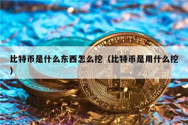 挖比特币(挖比特币网站)
