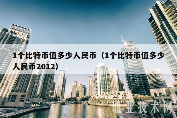 比特币一个多少人民币(比特币一个多少人民币2022)