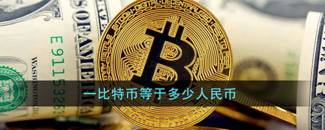 比特币一个多少人民币(1个比特币等于多少人民币2024今日价格)