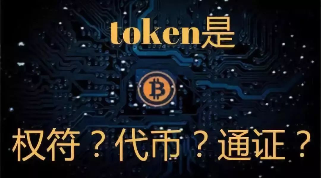 TOKEN(token在计算机中的含义)