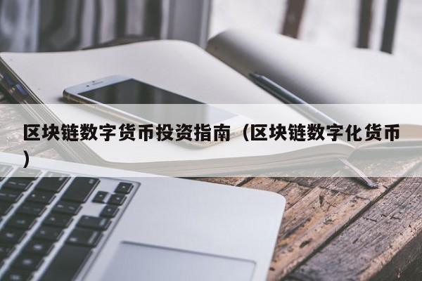 数字货币投资(数字货币投资,理财投资都是骗局吗)