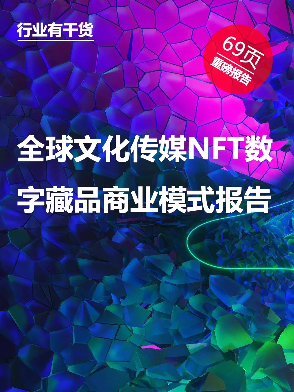NFT数字藏品(nft数字藏品平台app)