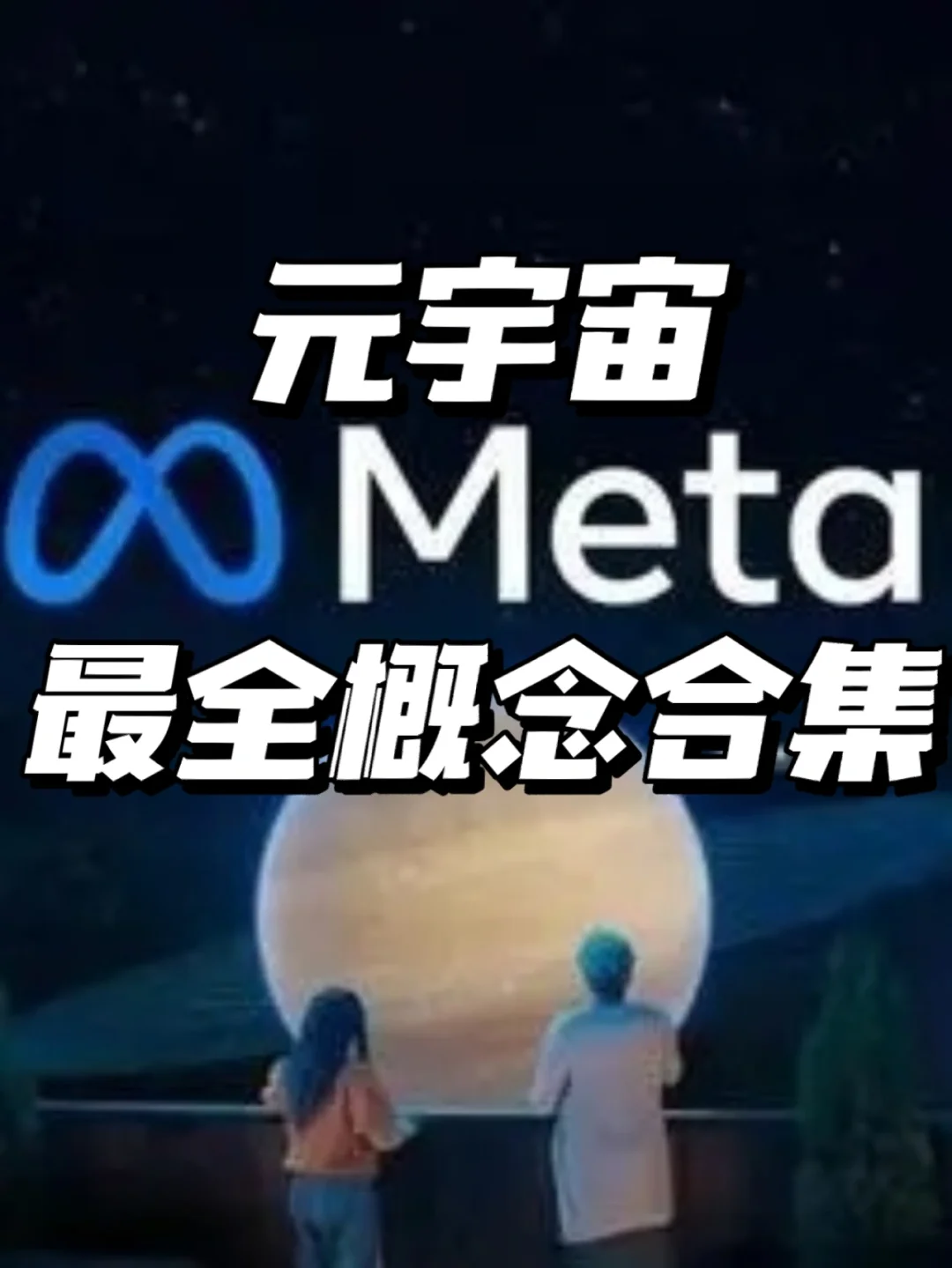 元宇宙概念是什么意思(元宇宙概念是什么意思岭南股份)
