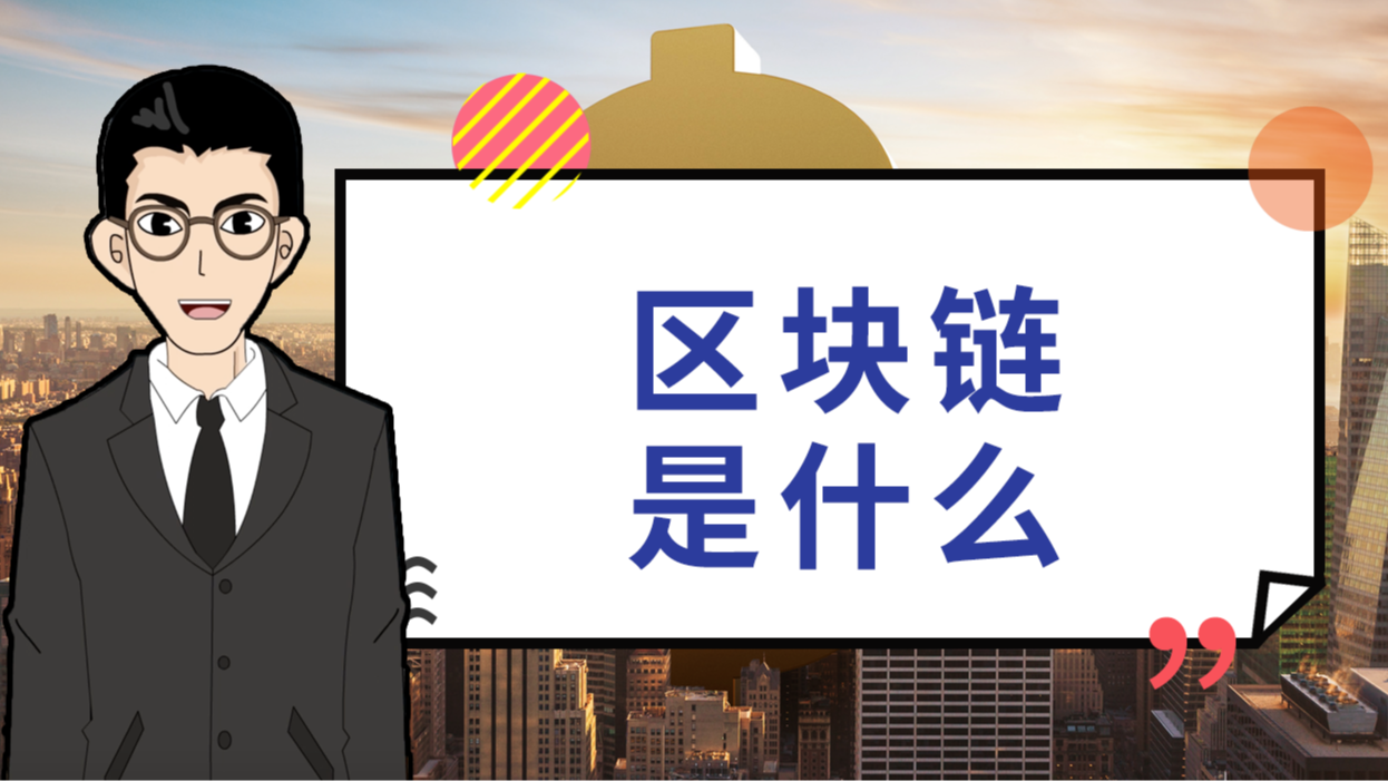 区块链是什么意思(区块链是什么意思?区块链和比特币什么关系)